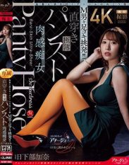 ACHJ-082 The other side of the denier that will be burned into your mind Footjob provocation for a masochistic man! ! Directly worn ultra-thin pantyhose the voluptuous slut Kusakabe Kana