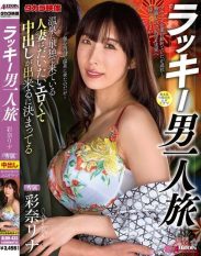 ALDN-433 Lucky Man Traveling Alone Ayana Rina