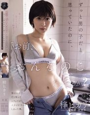 ATID-680 So youre a girl Id always thought you were a boy but when I found out you were actually a girl I couldnt stop getting turned on. Hikari Azusa