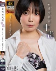 BACJ-175 Addicted to Female Sex Industry – Thirty-Year-Old Woman Addicted to Female Sex Industry – Riku Aizawa
