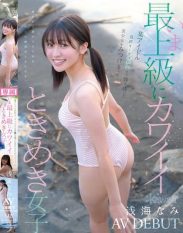 CAWD-952 I found a beautiful girl who made it to the final audition of a certain idol! The cutest girl of all time Nami Asami AV DEBUT