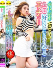 CEMD-743 No acting or directing! A naughty day where you do whatever you want all day long Rika Tsubaki