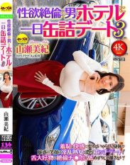 CEMD-845 A date with a man of immense sexual desire and a day in a hotel room 3 – Miki Yamase