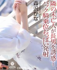 CRNX-230 4K The widow next door seduces her eldest son… Back cowgirl position boobs ejaculation Kana Morisawa