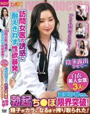 DOKI-035 The temptation of the visiting female doctors is unbearable and the sexual desire goes out of control! Three beautiful female doctors in white coats give him a thorough examination and his erect penis breaks through the limit! They squeezed me until I was empty of sperm!