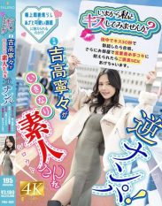 FNS-025 Would you like to kiss me now Yoshitaka Nene suddenly picks up an amateur! If you get an erection within 30 seconds of kissing him in the street you pass and if you can withstand the verbal abuse and handjob in the room youll be rewarded with sex. Yoshitaka Nene