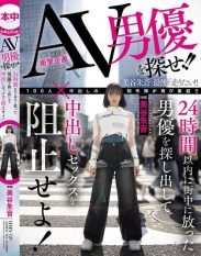HMN-729 Find the AV actor!! Find the actor who was released into the city within 24 hours and stop him from having creampie sex! Akane Mitani