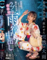 HMN-743 On the night of the fireworks festival a sudden downpour caused chaos. I took refuge in a love hotel room with my *****hood friend and classmate and we had creampie sex. Natsu Tojo