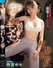 IPZZ-783 Uncontrollable sweat a burning body and a throbbing crotch… What on earth is going to happen to me… During a hot yoga class to boost metabolism an aphrodisiac is given to double the effect… Spats soaked sex and convulsions in ecstasy – Yume Nishimiya