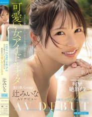 IPZZ-841 FIRST IMPRESSION 191 A cute female idol otaku with a sense of familiarity seen at live shows that otaku want to connect with Miina Tsuji