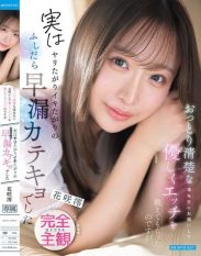 IPZZ-900 I asked the gentle and demure Ms. Mio to teach me about sex in a tender way but it turns out she was actually a promiscuous premature-ejaculation-prone tutor who just wanted to have sex and cum. A world just for you and Ms. Mio. A fully immersive first-person perspective. Hanasaki Mio