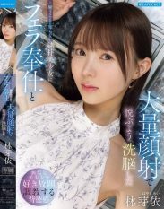 IPZZ-906 Mai Hayashi Brainwashed to Take Pleasure in Giving Blowjobs and Receiving Massive Facials to an Innocent Unworldly Beauty