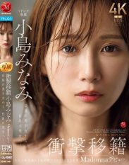 JUR-001 Shocking Transfer Minami Kojima Makes Her Madonna Debut. From Legendary Beautiful Girl To Legendary Beauty.