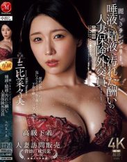 JUR-096 Beautiful Lingerie Nanami Mihi the Married Insurance Agent Rewarded with Saliva and Semen