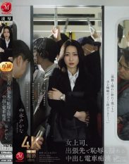 JUR-470 Female boss shakes in sPOV on business trip with creampie train molester Kana Mito