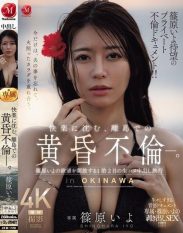 JUR-720 The long-awaited private affair document by Iyo Shinohara! Sinking into pleasure a twilight affair on a remote island. A 2-day and 1-night trip to release Iyo Shinoharas desires for live sex and Nakadashi!