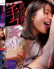 MBYD-427 The dirty wives give 59 consecutive handjobs with nipples and dick at the same time to the point of fainting in agony!