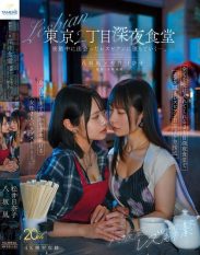 MFYD-122 Yasaka Nagi Lesbian Liberation Tokyo 2-chome Late Night Diner – Falling for a lesbian she met while working at night.