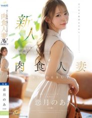 MFYD-158 Newcomer Aa Koizuki 25 a carnivorous married woman with a penchant for good food & drink and pleasurable sex AV DEBUT