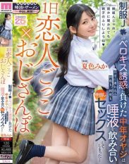 MIDA-375 A Day of Pretending to Be Lovers x Old Man Walking – A Middle-Aged Man Succumbs to the French Kissing Temptation of a Schoolgirl in Uniform Takes Her Home Swallows Her Spit and Creampies Her Over and Over Again… Mika Natsuiro