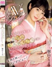 MIFD-538 Newcomer A Young Mom Who Loves Older Men And Works At A High-end Club In Roppongi That Is Frequented By Famous Actors Takes Off Her Kimono And Makes Her AV Debut! Kokomi Kiriyama