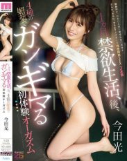 MIFD-677 After a month of abstinence Hikaru Imada experiences her first orgasm after using four types of aphrodisiacs