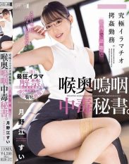 MISM-377 The ultimate deep throat torture job. Secretary addicted to deep throating the talk of the office. Sui Tsukinoe