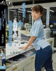 MOON-054 Miya Mizuse a late-night worker at a convenience store who has an instant affair with a beautiful part-timer in the store even when no customers are around for about 3 minutes.