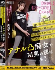 MOPP-112 The beautiful girl who moved in next door brings men over every night and makes them moan with pleasure. Shes an anal slut whos making me a masochist… Minami Kozue