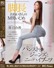 MOPT-050 Long-legged lady teases masochistic man in pantyhose jeans and knee-high boots Yurika Aoi