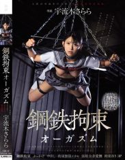 MUDR-384 Steel Bondage Orgasm A hellish orgy of pleasure that shatters human dignity. Sarara Urugi