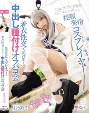 MUKC-118 Obedient and erogenous cosplayers wildly in a clothed sexual intercourse Nakadashi seeding off-page meeting Aya Tsukino