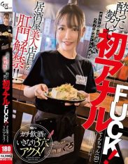 MVG-119 A beautiful bar waitress opens her anus! Her first anal fuck while drunk! She suddenly has three holes and orgasms after drinking heavily!