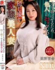 NACR-942 Yuri Tadokoro a beautiful perverted wife who secretly films herself having sex with another man to please her husband