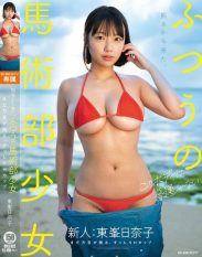 OFES-032 An ordinary equestrian club girl from Kumamoto still has her dialect and a huge H-cup Hinako Higashimine.