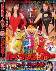 RCTD-684 ROCKET 17th Anniversary User Request Festival SPOVful Brainwashing! Request SP I was turned into a High-Grade Human – The Birth of the Female Sentai High Granger