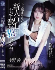 SAME-158 A New Office Lady Who Has Just Come To Tokyo Is Soon Violently ****d. Suzu Nagano