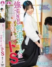 SAN-431 Kendo girl who is too strong has a cute face but is super-dosage Shiho Shibamata
