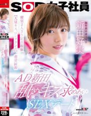 SDJS-287 AD Nitta licking and kissing sex date just the two of us in a closed room fixed point observation love practice SOD female employee production department Nitta Yoshimi