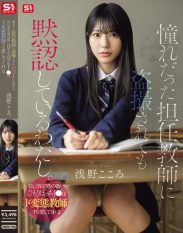 SNOS-196 I am a girl who tolerates being voyeuristically photographed by her homeroom teacher whom she has longed for. A lonely J-chan with low self-esteem loves even a perverted teacher Kokoro Asano