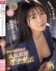 SONE-765 Beautiful face cute face which face would you like to cum on Kokoro Asano who has two faces happily accepts the ejaculation… Beautiful and cute massive facial cumshot masturbation support