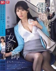 SONE-791 A female teacher who is a clergyman but becomes addicted to train molestation – Tokiho Kanamatsu