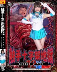 SPSB-46 Tentacle Cross Hell 12 Sailor Aquas Rei Misumi