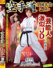 SVDVD-964 Haruna Toda a college girl who looks like a celebrity and placed 2nd in the national karate championships makes a stunning AV debut!