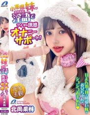 XVSR-880 Little Devil Sister Seduces You with Her Lewd Language and Masturbation Support! Karin Kitaoka
